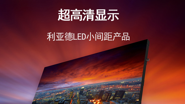 小(xiǎo)間距的LED顯示屏有哪些亮點?